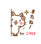 ＊このは＊のお名前ねこスタンプ（個別スタンプ：40）