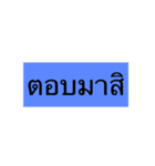 pls read and reply me Vol.1 (thai)（個別スタンプ：14）