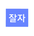 韓国語で会話しよう！（個別スタンプ：5）