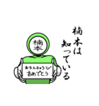 名字マンシリーズ「楠本マン」（個別スタンプ：10）