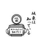 名字マンシリーズ「坂東マン」（個別スタンプ：10）