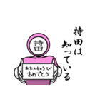 名字マンシリーズ「持田マン」（個別スタンプ：10）