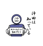 名字マンシリーズ「沖田マン」（個別スタンプ：10）