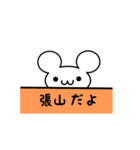 張山さん用ねずみくん（個別スタンプ：40）