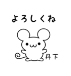 丹下さん用ねずみくん（個別スタンプ：14）