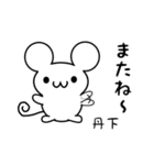 丹下さん用ねずみくん（個別スタンプ：16）