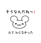 丹下さん用ねずみくん（個別スタンプ：27）