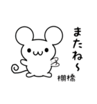 棚橋さん用ねずみくん（個別スタンプ：16）