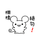 棚橋さん用ねずみくん（個別スタンプ：24）