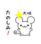 大城さん用ねずみくん（個別スタンプ：2）