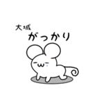 大城さん用ねずみくん（個別スタンプ：21）