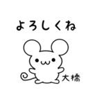 大橋さん用ねずみくん（個別スタンプ：14）