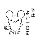 杉下さん用ねずみくん（個別スタンプ：7）