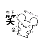 杉下さん用ねずみくん（個別スタンプ：28）