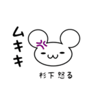 杉下さん用ねずみくん（個別スタンプ：29）