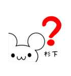 杉下さん用ねずみくん（個別スタンプ：35）