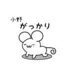 小野さん用ねずみくん（個別スタンプ：21）