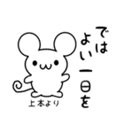 上本さん用ねずみくん（個別スタンプ：7）