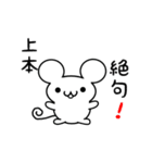 上本さん用ねずみくん（個別スタンプ：24）