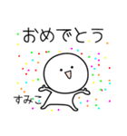 ○●すみこ2●○丸い人（個別スタンプ：23）