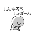 ○●しんたろう2●○丸い人（個別スタンプ：12）