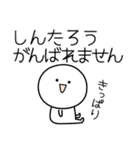 ○●しんたろう2●○丸い人（個別スタンプ：22）