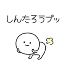 ○●しんたろう2●○丸い人（個別スタンプ：30）