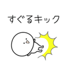 ○●すぐる2●○丸い人（個別スタンプ：31）