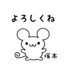 塚本さん用ねずみくん（個別スタンプ：14）