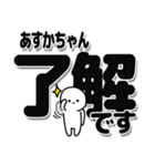 あすかちゃんデカ文字シンプル（個別スタンプ：3）