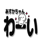 あすかちゃんデカ文字シンプル（個別スタンプ：18）