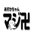 あすかちゃんデカ文字シンプル（個別スタンプ：29）