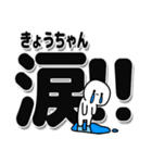 きょうちゃんデカ文字シンプル（個別スタンプ：11）