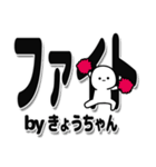 きょうちゃんデカ文字シンプル（個別スタンプ：13）