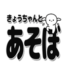 きょうちゃんデカ文字シンプル（個別スタンプ：33）