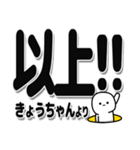 きょうちゃんデカ文字シンプル（個別スタンプ：39）