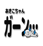 あきこちゃんデカ文字シンプル（個別スタンプ：2）