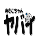 あきこちゃんデカ文字シンプル（個別スタンプ：12）