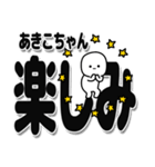 あきこちゃんデカ文字シンプル（個別スタンプ：28）