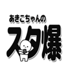 あきこちゃんデカ文字シンプル（個別スタンプ：30）