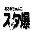 あさみちゃんデカ文字シンプル（個別スタンプ：30）