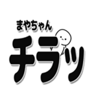 まやちゃんデカ文字シンプル（個別スタンプ：35）