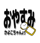 かよこちゃんデカ文字シンプル（個別スタンプ：8）