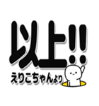 えりこちゃんデカ文字シンプル（個別スタンプ：39）