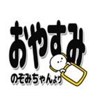 のぞみちゃんデカ文字シンプル（個別スタンプ：8）