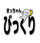 まっちゃんデカ文字シンプル（個別スタンプ：9）