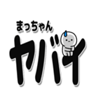 まっちゃんデカ文字シンプル（個別スタンプ：12）