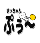 まっちゃんデカ文字シンプル（個別スタンプ：15）