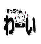 まっちゃんデカ文字シンプル（個別スタンプ：18）