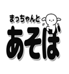 まっちゃんデカ文字シンプル（個別スタンプ：33）